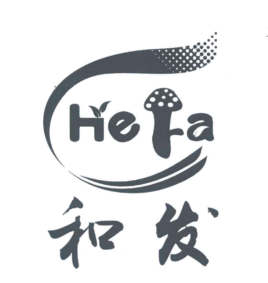 和发
