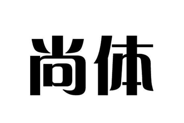 尚体