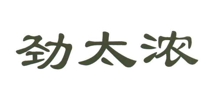 劲太浓