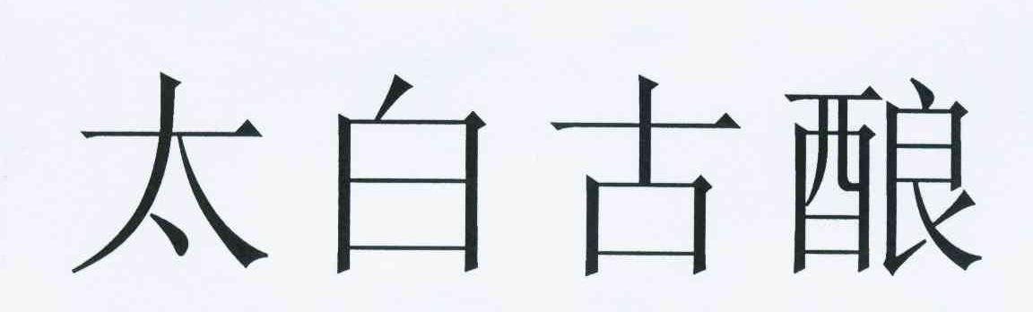太白古酿
