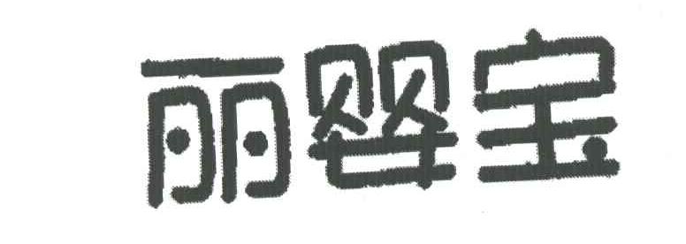 丽婴宝
