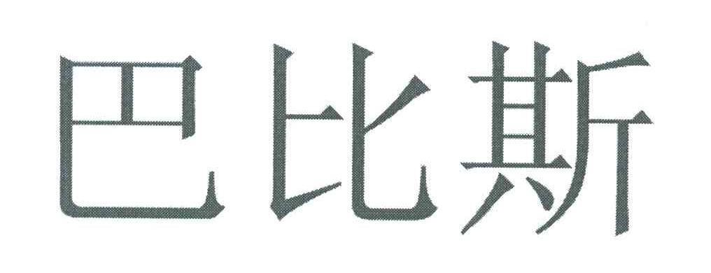 巴比斯