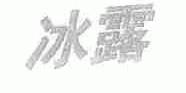 冰露