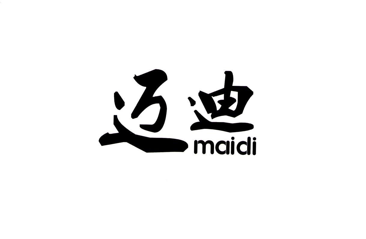 迈迪
