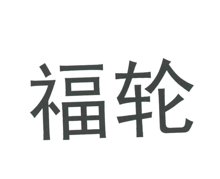 福轮