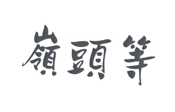 岭头等