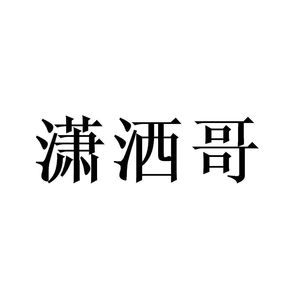潇洒哥