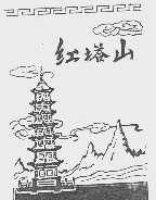 红塔山