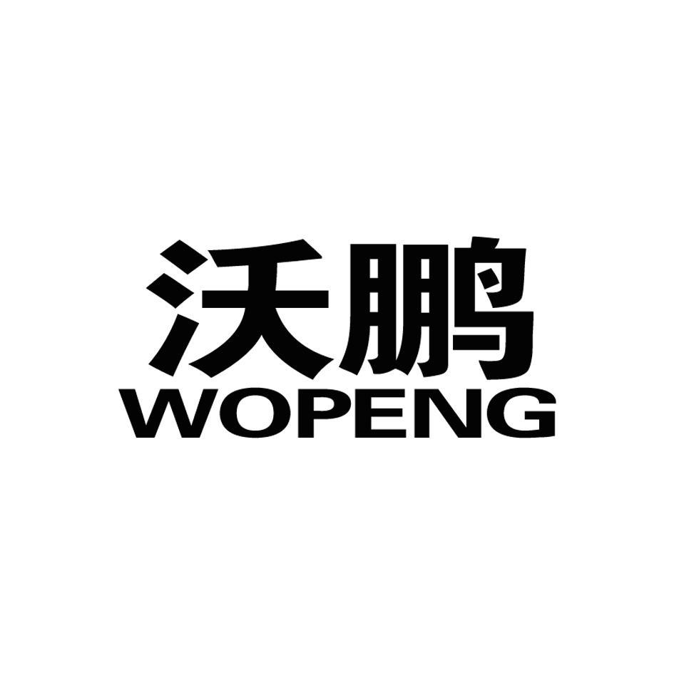 沃鹏