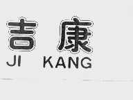 吉康