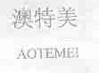 澳特美