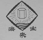 海来宝