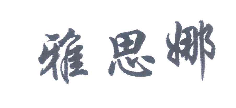 雅思娜