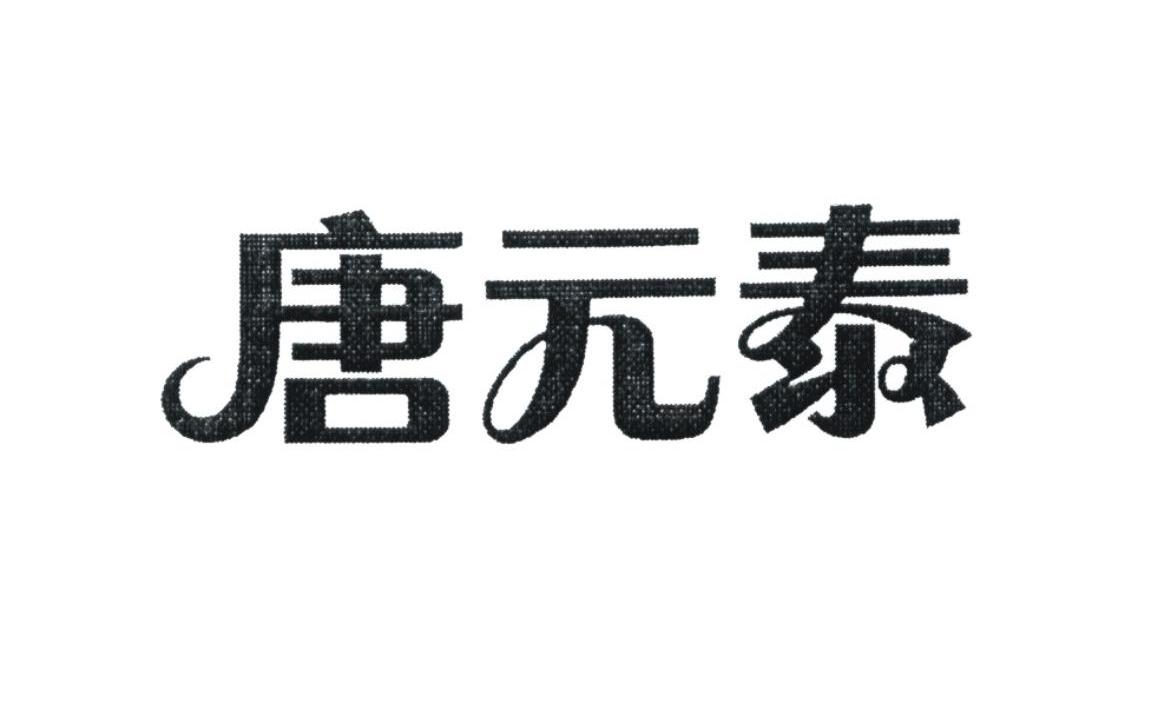 唐元泰