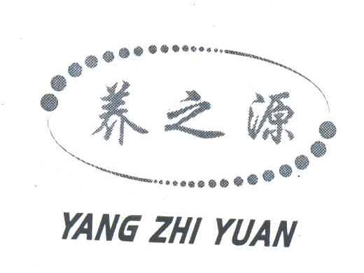 养之源
