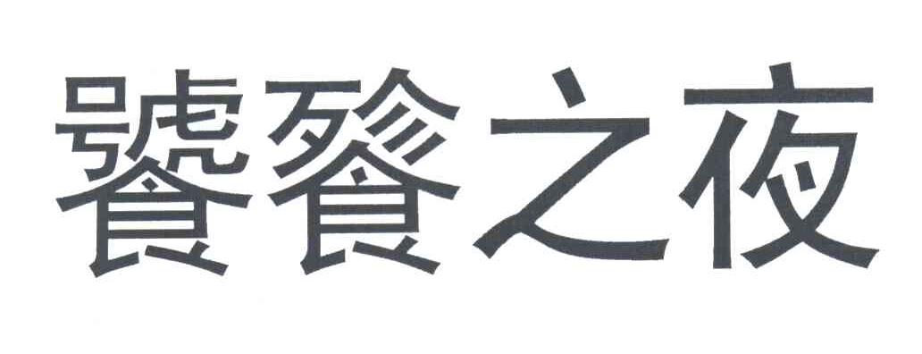 饕餮之夜