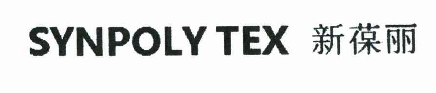 新葆丽 SYNPOLY TEX