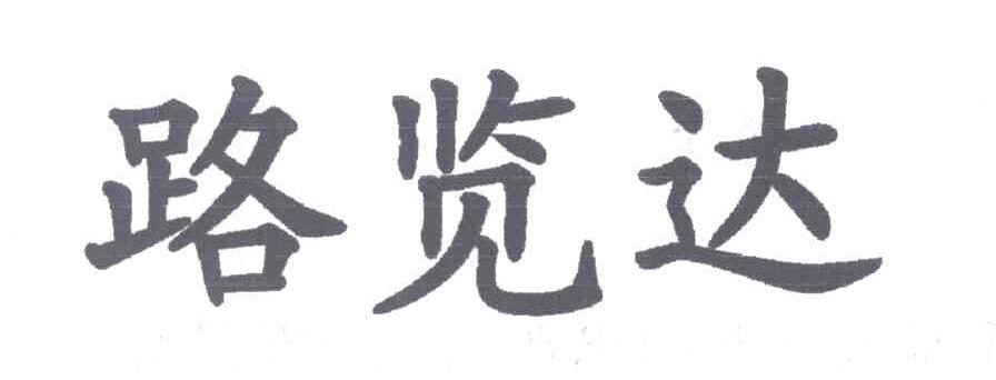 路览达