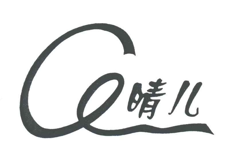 晴儿及图形