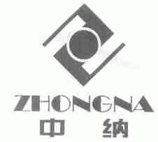 中纳