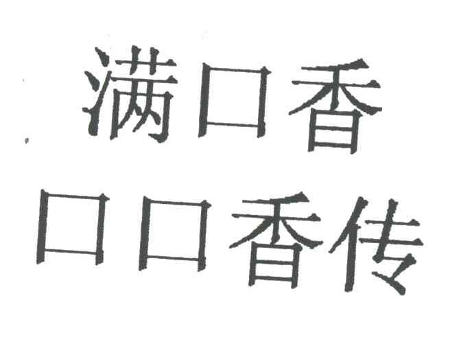 满口香口口香传