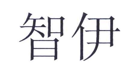 智伊
