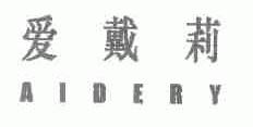 爱戴莉;AIDERY