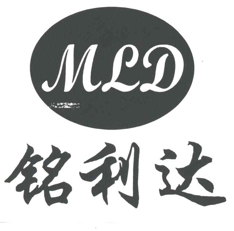 铭利达;MLD