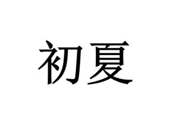 初夏