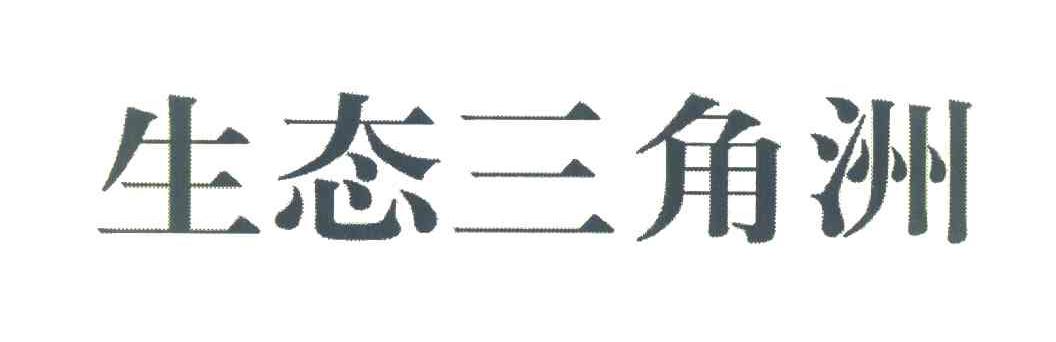 生态三角洲
