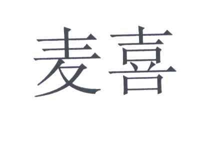 麦喜