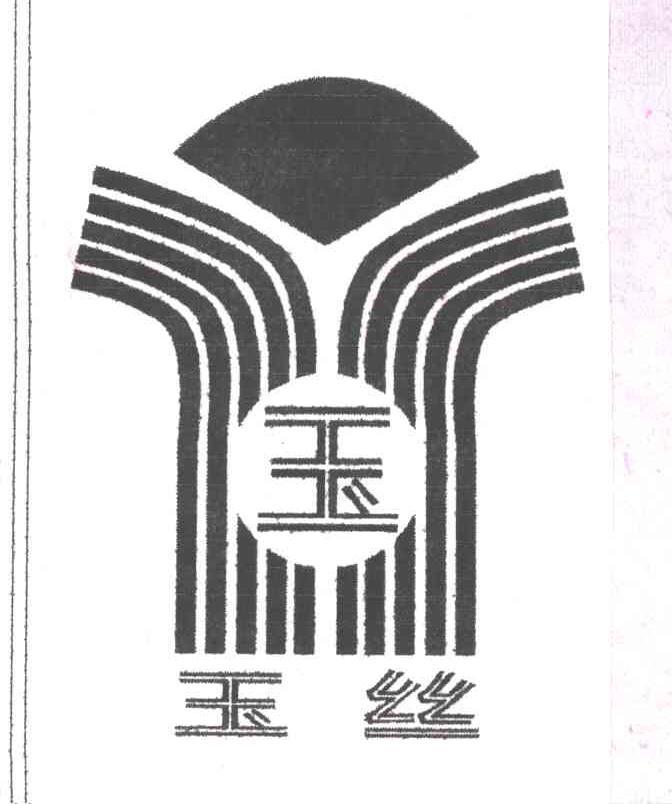 玉丝