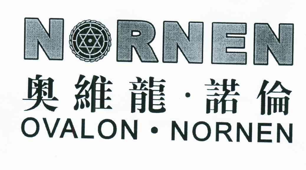 奥维龙诺伦;NORNEN;OVALON NORNEN