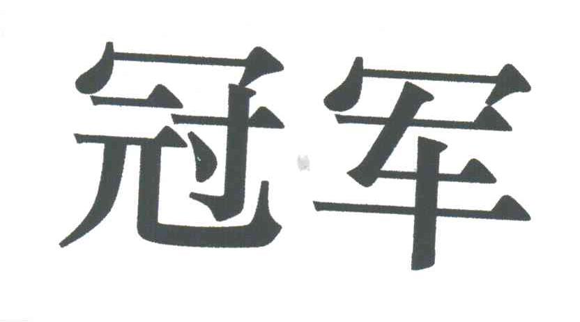 冠军