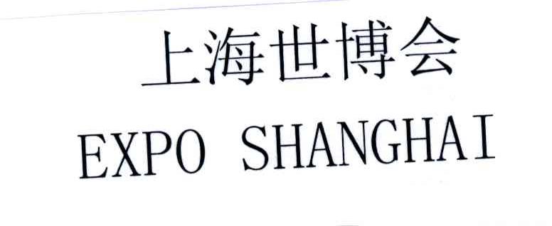 上海世博会