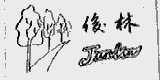 俊林