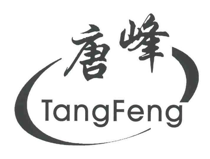 唐峰
