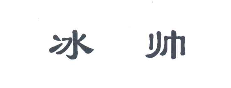 冰帅