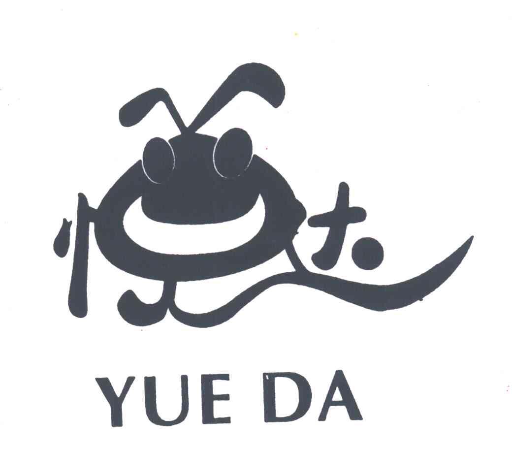 悦达