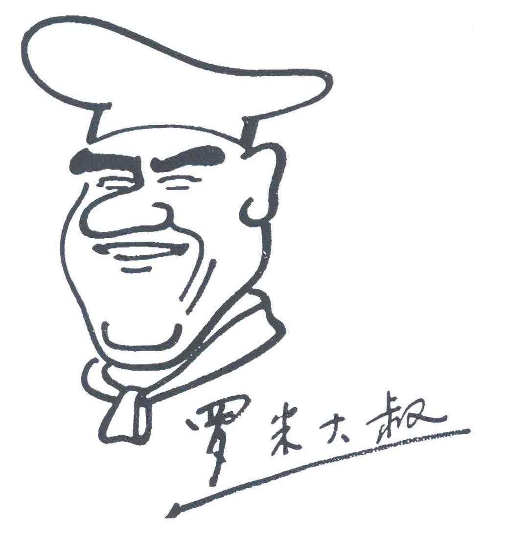 罗米大叔