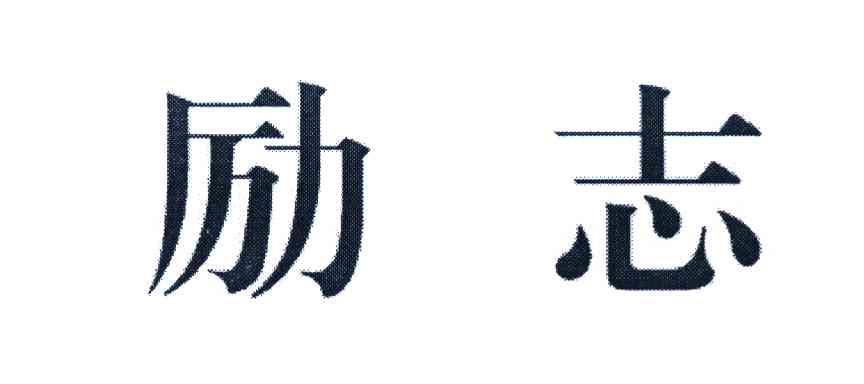 励志