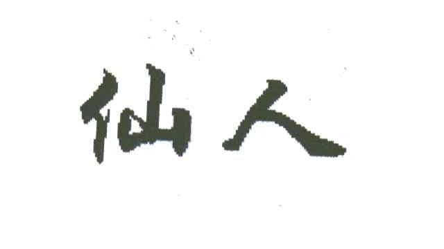 仙人