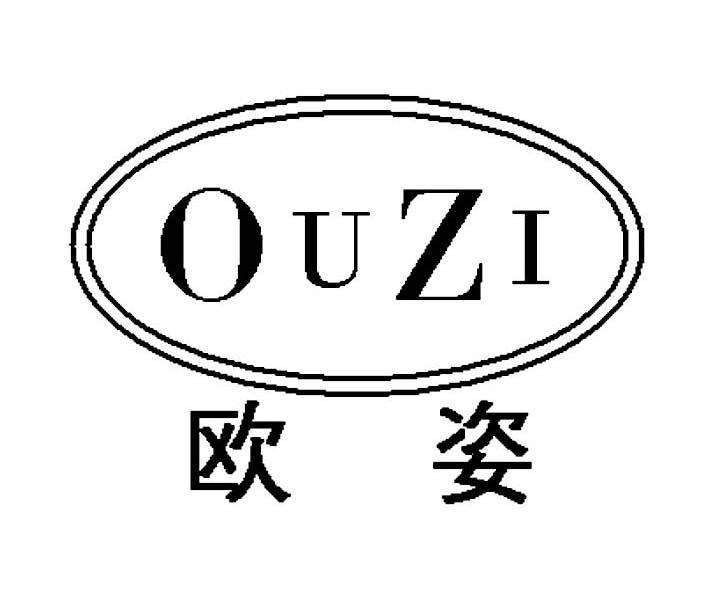 欧姿