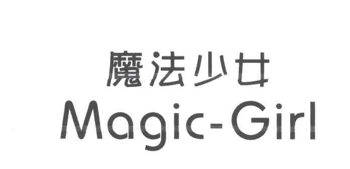 魔法少女;MAGIC-GIRL