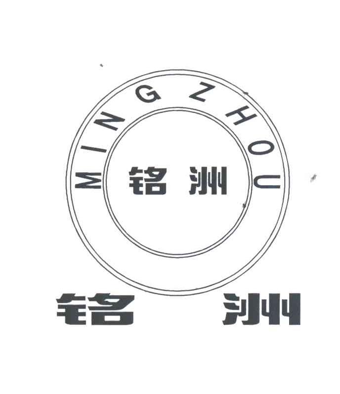 铭洲