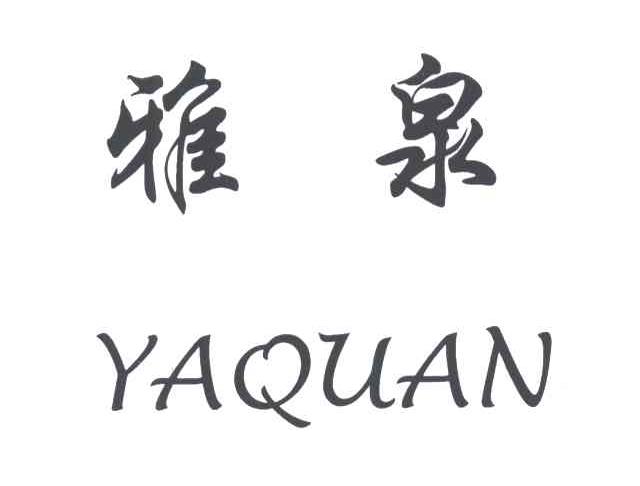 雅泉