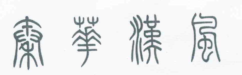 秦华汉风