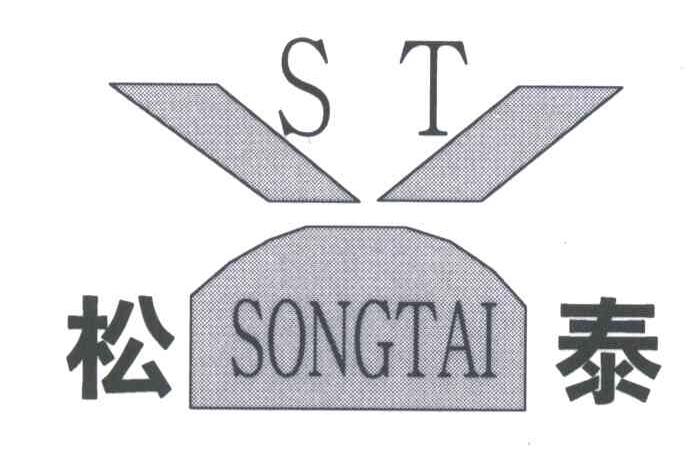 松泰;ST