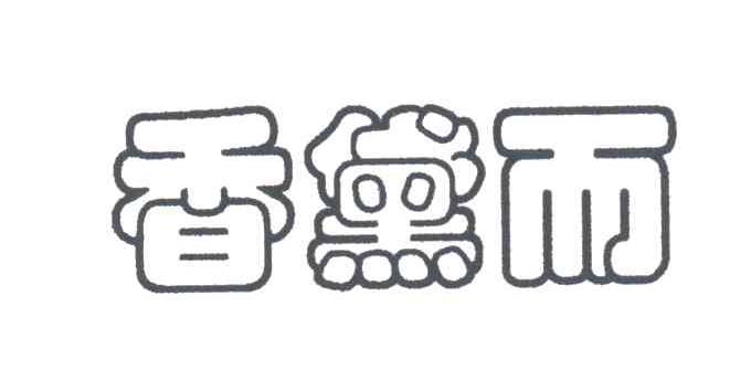香黛而