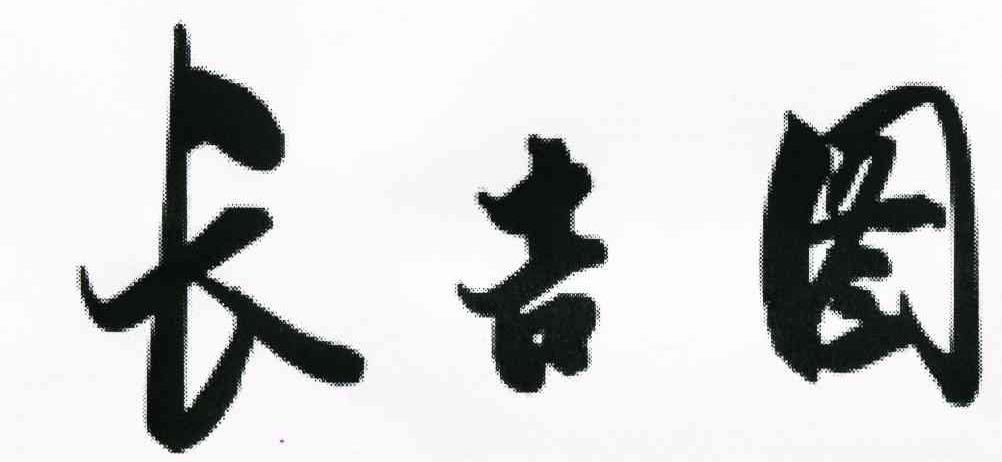 长吉图